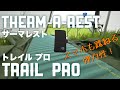 モチモチ感覚に包まれる！サーマレスト TRAIL PRO(トレイルプロ) のご紹介【キャンプ道具】