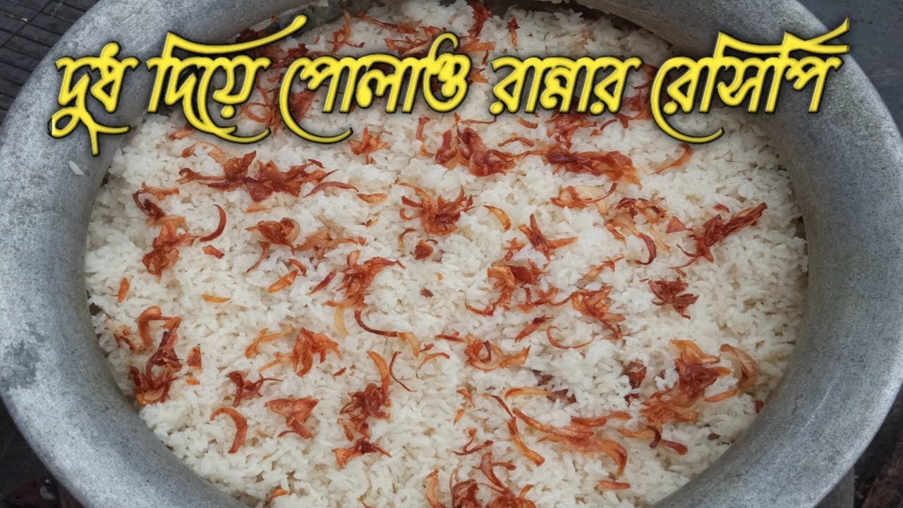 দুধ দিয়ে পোলাও রান্নার রেসিপি | বৃষ্টির দিনে ছাদের উপর ঝরঝরে পোলাও রান্নার পারফেক্ট রেসিপি |