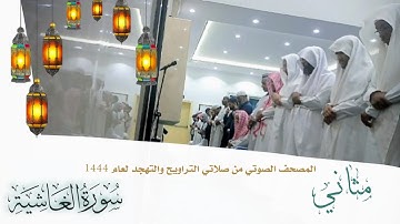 (سورة الغاشية) مثاني المصحف الصوتي والمرئي من صلاتي التراويح والتهجد بجامع سعد العجلان لعام 1444هـ.