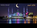 حالات واتس اب دينيه قلب بالحق تعلق ماهر زين 