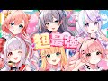 超最強 / 超ときめき♡宣伝部【Covered by 憩居ももあ×稲荷いろは×小花衣ももみ×未空あいす×天羽よつは×天城てん】