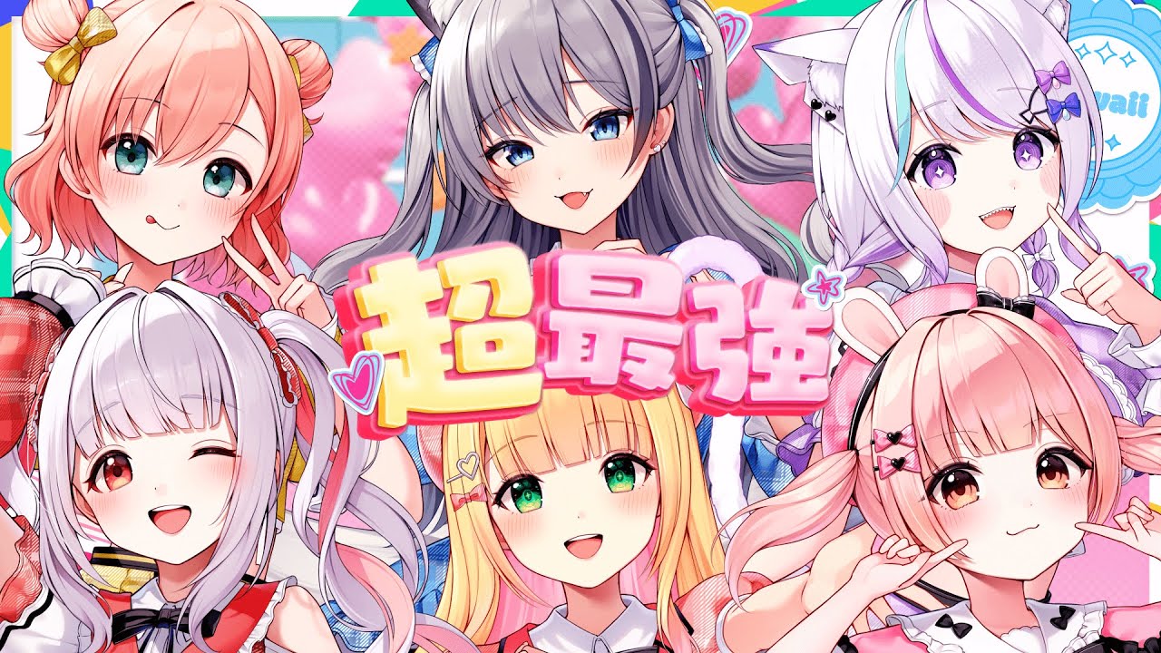 超最強 / 超ときめき♡宣伝部【Covered by 憩居ももあ×稲荷いろは×小花衣ももみ×未空あいす×天羽よつは×天城てん】