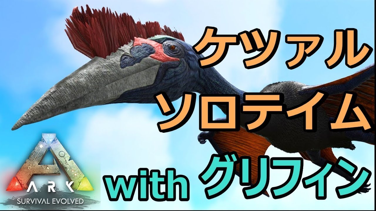 ケツァルのソロテイムwithグリフィン Ark Survival Evolved Ragnarok Youtube ケツァルのソロテイムwithグリフィン Ark Survival Evolved Ragnarok Youtube