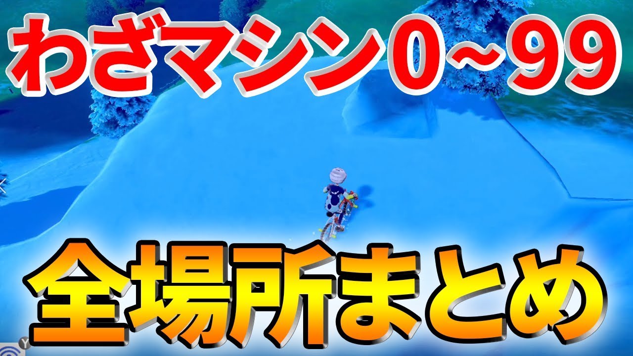 ポケモンソードシールド これを見れば分かる すべてのわざマシンの場所を一挙ご紹介 剣盾 ぽんすけ Youtube