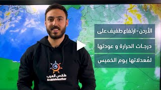 طقس العرب - الأردن | حالة الطقس المتوقعة في أول أيام فصل الشتاء في علم الأرصاد | الأربعاء 30-11-2022