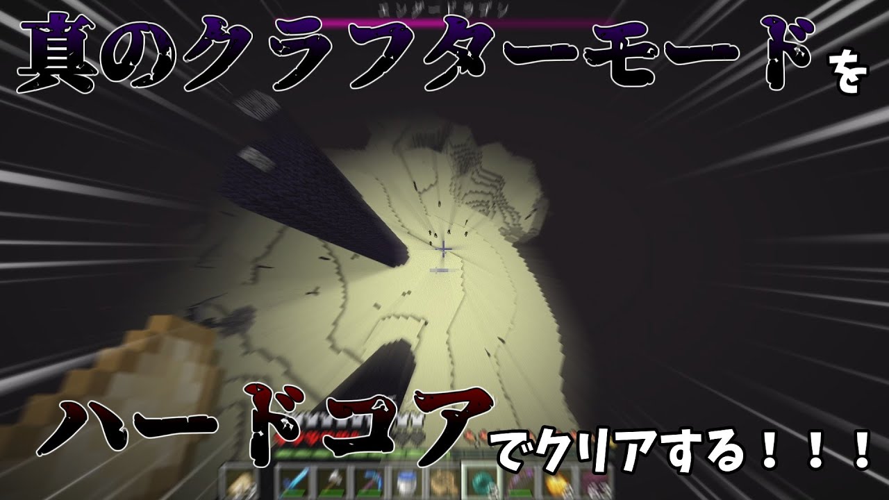 真のクラフターモードをハードコアで攻略してみた！