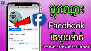 របៀបប្ដូរឈ្មោះ Facebook តែមួយម៉ាត់ || How to set single name on Facebook 2025