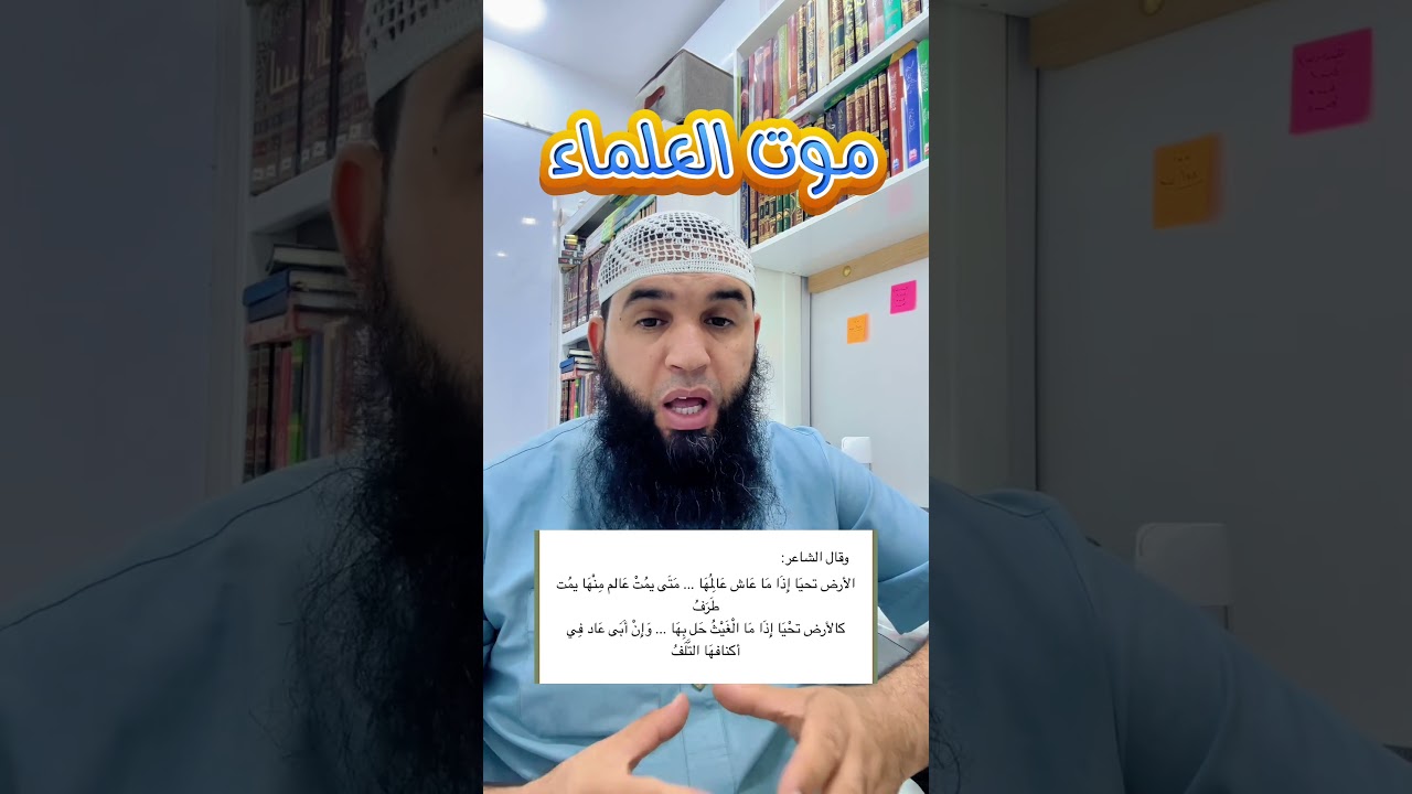 كل يوم بيت (الحلقة09) موت العلماء