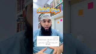 كل يوم بيت (الحلقة09) موت العلماء