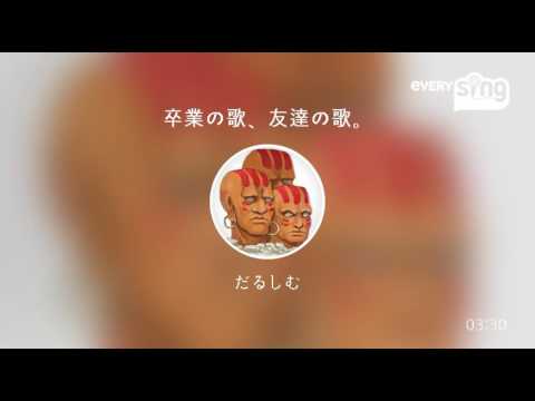 [everysing] 卒業の歌、友達の歌。