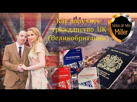 Как получить гражданство UK (Великобритании) Или Как мы получили гражданство (UK) Великобритании