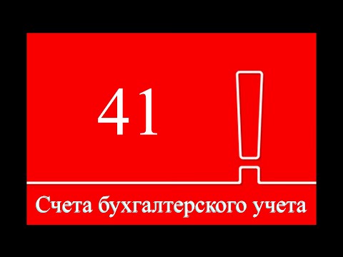 Счет 41 "Товары" | Бухгалтерский учет | Бухучет для начинающих | Бухгалтерия | Бухгалтерские счета