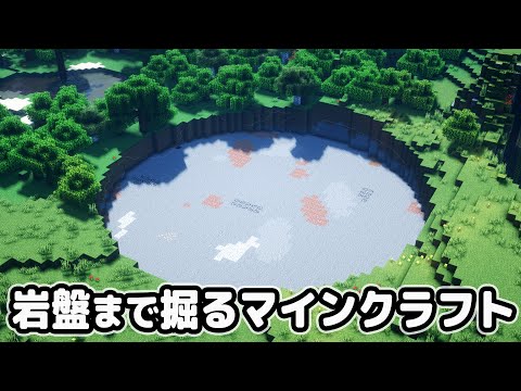 岩盤まで露天掘りするマインクラフト