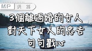 美篇：“離婚之前...離婚之後...”3個離過婚的女人，對天下女人的忠告，句句戳心！