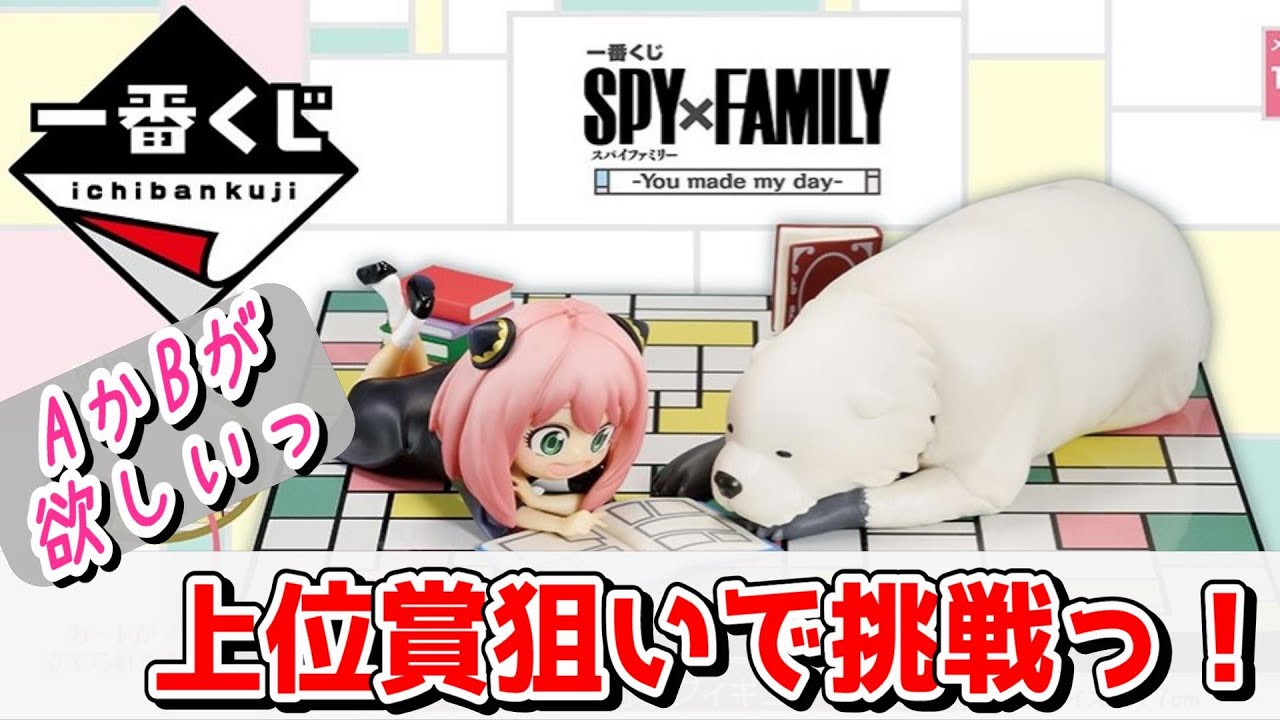 一番くじ　SPY×FAMILY  スパイファミリーYou made my day