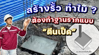 สร้างรั้ว ทำไม? ต้องทำฐานราก 