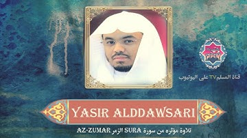 تلاوه مؤثره ترقق القلوب مبكية  - ياسر الدوسري