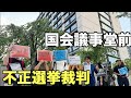 国会議事堂前デモ