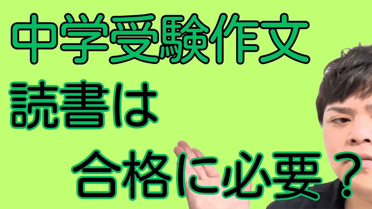 【中学受験作文】読書習慣は必須か？