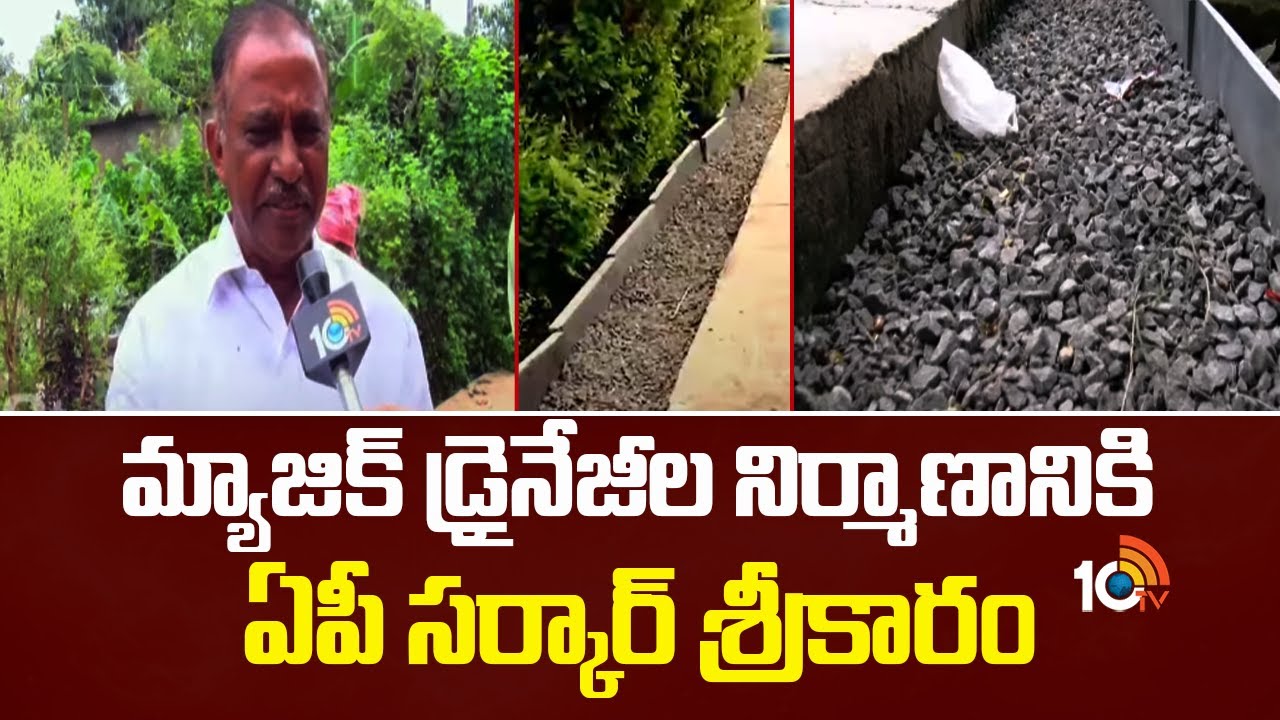 మ్యాజిక్ డ్రైనేజీల నిర్మాణానికి ఏపీ సర్కార్ శ్రీకారం Magic Drains Solve Sewage Problems at Somavaram