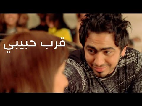       تامر حسني قرب حبيبي فيديو كليب