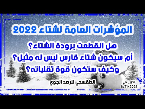 المؤشرات العامة لشتاء 2022 في مصر تعرف على مدى التغيرات التي ستطرأ على شتاء 2022