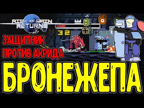 Защитник - опасный геймплей от Блока / Открытие Акрида и Бродяги / Risk of Rain Returns прохождение