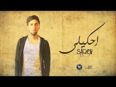  7 ساكن احكيلي الكليب للقناه الرسميه