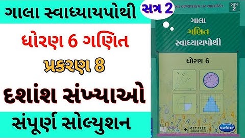std 6 maths ch 8 gala swadhyay pothi | dhoran 6 ganit ch 8 gala swadhyay pothi | સ્વાધ્યાય પોથી