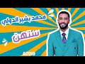 ستهن محمد بشير الدولي حمادة بشير حفلات جديده القاهرة ٢٠٢٥ ستهن محمد بشير الدولي حمادة بشير حفلات جديده القاهرة ٢٠٢٥