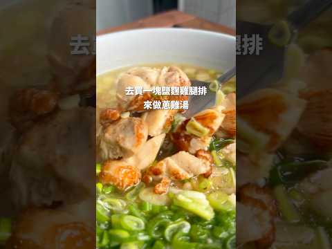 用這招！湯頭免調味 鹽麴雞腿排￼蔥雞湯 #食譜分享 #雞湯