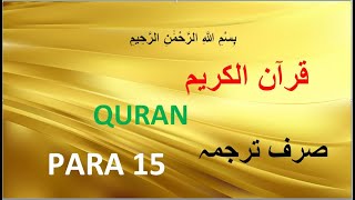 Quran Pak Para 15 With Text in Urdu Hindi Translation |Tarjuma| only full | Tilawat e Quran screenshot 1