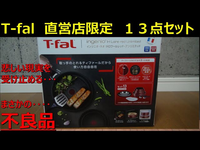 ティファール 直営店限定13点セット】最新のセットを購入したら