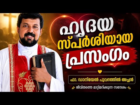 അനുഗ്രഹീത സന്ദേശം | Fr Daniel Poovannathil 