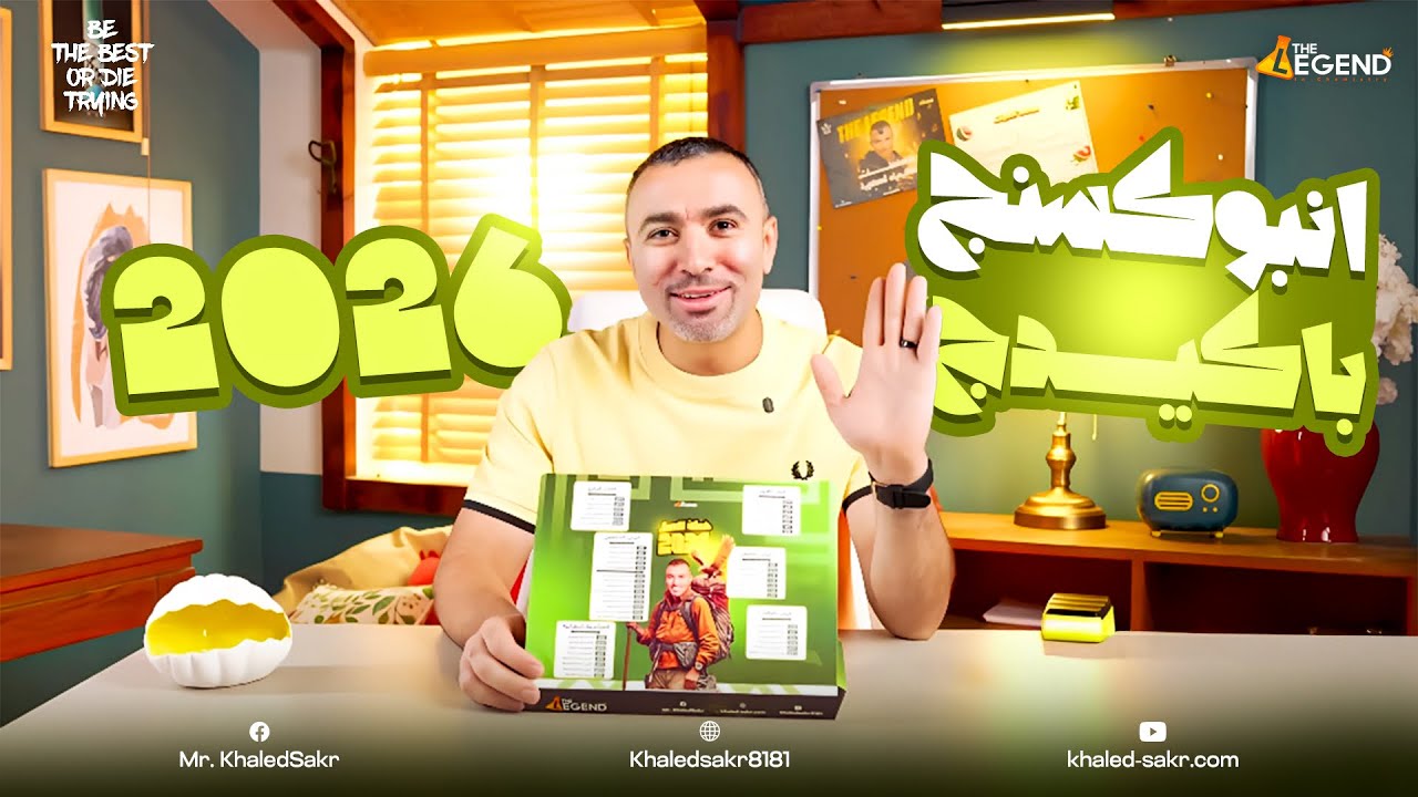 أول أنبوكسينج لباكيدچ الكيمياء لدفعة 2026 بكل تفاصيل منافذ البيع | مستر خالد صقر