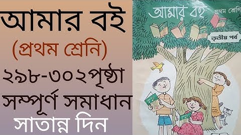 Amar Boi Class 1 Page 298-302 || আমার বই || Prothom Sranir Bengali || Class 1 || তৃতীয় পর্ব