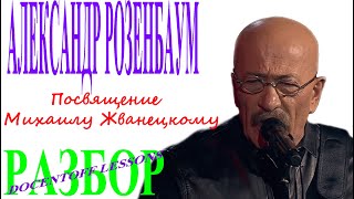 Александр Розенбаум Посвящение Михаилу Жванецкому разбор