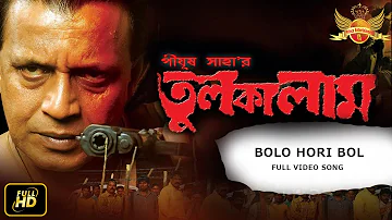 Bolo Hari Bol | Tulkalm | Mithun Chakraborty | Rachana Banerjee | Abhijit Bhattachariya| Pijush Saha