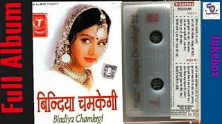 BINDIYA CHAMKEGI... CHOODI KHANKEGI FULL ALBUM SONGS... 1999 ❤️