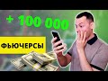 Как БЫСТРО ЗАРАБОТАТЬ на курсе ДОЛЛАРА? Что такое ФЬЮЧЕРСЫ простыми словами