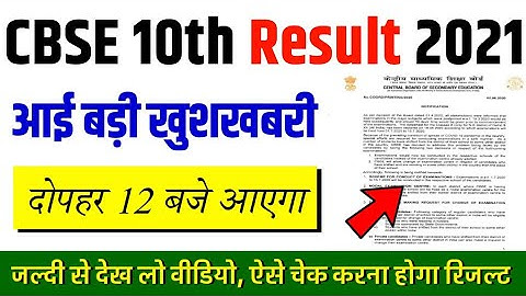 CBSE 10th Result Date 2021 | CBSE Class 10th Result 2021 Latest News | CBSE Result 2021
