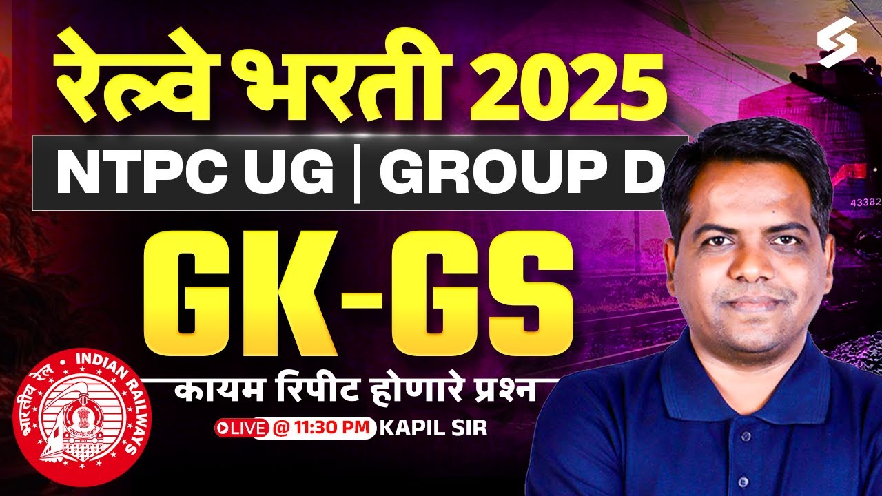 RRB Bharti 2025 | Final Revision - NTPC UG & Group D | GK/GS मध्ये कायम रिपीट होणारे प्रश्न | Kapil