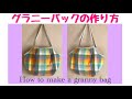 グラニーバックの作り方　A4の用紙で型紙作り　軽い！折りたためる！How to make a granny bag