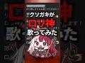 クソガキがロリ神を歌ってみた結果が・・・。【あくび・でもんすぺーど / ミリプロ】【Vtuber準備中】