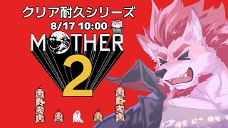【MOTHER2 ギーグの逆襲-クリア耐久-】童心に戻って冒険したい【Vtuber/蘇牙神ハル】