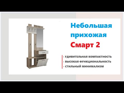 Модная прихожая Смарт 2. Купить прихожую в Калининграде и области