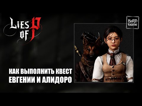 Видео: Lies of P Квест Евгении и Алидоро [Подробный Гайд] Lies of P Quest Eugenie and Alidoro