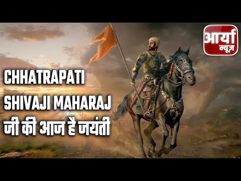 Chhatrapati Shivaji Maharaj जी की आज है जयंती, Maratha साम्राज्य के सबसे महान योद्धा | Aaryaa News