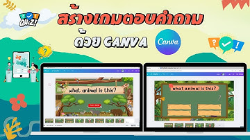 สร้างเกมตอบคำถามด้วย CANVA