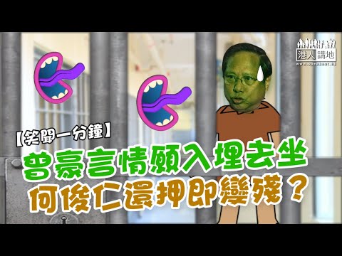 【短片】【笑聞一分鐘】曾豪言情願入埋去坐 何俊仁還押即變殘？